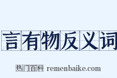 言有物反义词是什么意思的图片